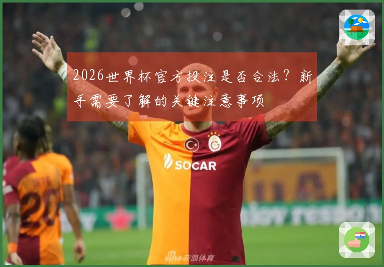 2026世界杯官方投注是否合法？新手需要了解的关键注意事项